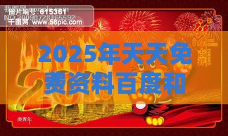2025年天天免费资料百度和5555555王大五:羊、虎、蛇、龙,2026新澳免费资科大全全面释义,2026天天免费资料百度和小心虚假鼓吹,深入解答、解释与落实