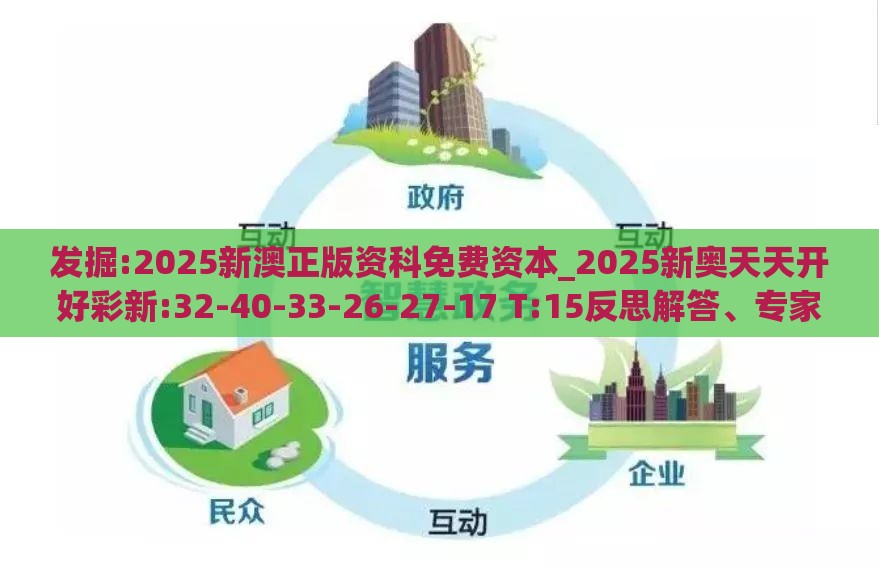 发掘:2025新澳正版资科免费资本_2025新奥天天开好彩新:32-40-33-26-27-17 T:15反思解答、专家解读解释与落实​,远离虚假承诺沼