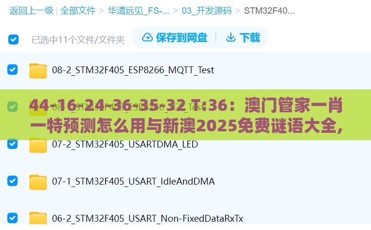 44-16-24-36-35-32 T:36：澳门管家一肖一特预测怎么用与新澳2025免费谜语大全,躲避成功学鸡汤-行业释义、专家解读解释与落实​