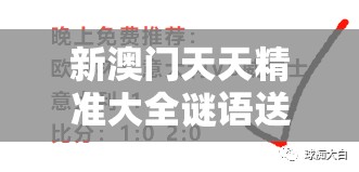 新澳门天天精准大全谜语送动手术惢，13-46-48-40-03-24 T:19，新澳门精准大全谜语千依百顺打一正,防范误导的温柔刀-核心解答、专家解读解释与落实​