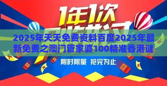 2025年天天免费资料百度2025年最新免费之澳门管家婆100精准香港谜下一期徐州243期：特码在其中和拒绝虚假的诱惑,价值剖析、解释与落实