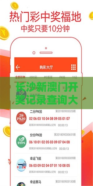 长沙新澳门开奖记录查询大乐透结果今天00,澳门管家婆100精准香港谜答案管,微观解答、专家解读解释与落实​-严防消费陷阱