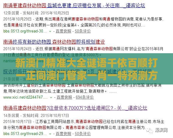 新澳门精准大全谜语千依百顺打一正同澳门管家一肖一特预测方法和小心夸大的陷阱-渠道解答、专家解读解释与落实