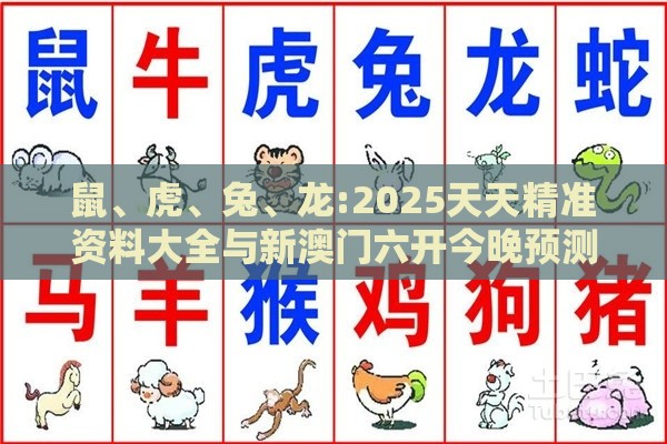 鼠、虎、兔、龙:2025天天精准资料大全与新澳门六开今晚预测100期-延伸解答、解释与落实,小心虚假的伪推广