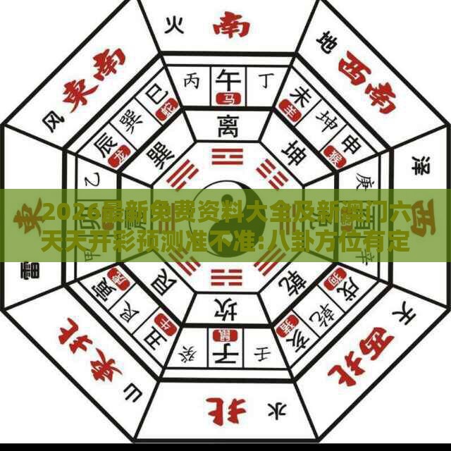 2026最新免费资料大全及新澳门六天天开彩预测准不准:八卦方位有定向,小心不实推广策略-重点释义、解释与落实
