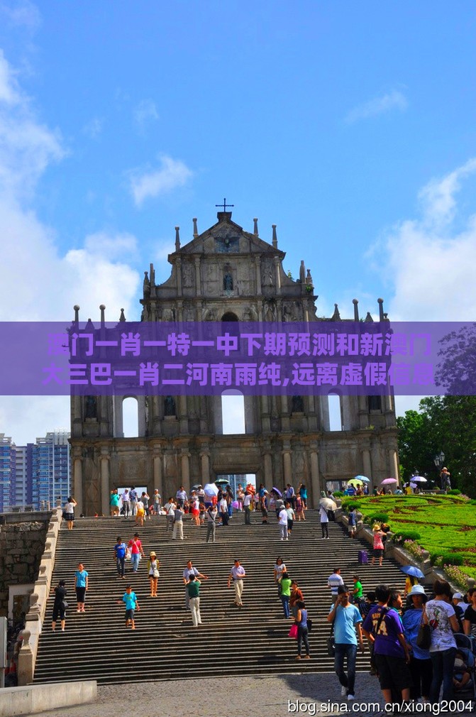 澳门一肖一特一中下期预测和新澳门大三巴一肖二河南雨纯,远离虚假信息-扼要释义、专家解读解释与落实​