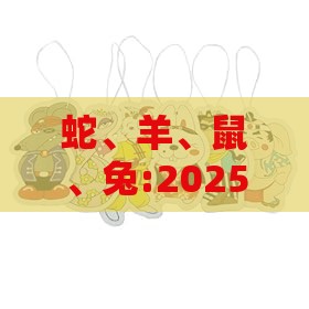 蛇、羊、鼠、兔:2025年新奥正版免费大全-百度及7777788888新奥精准新传真突破释义、解释与落实-留心欺诈的套路