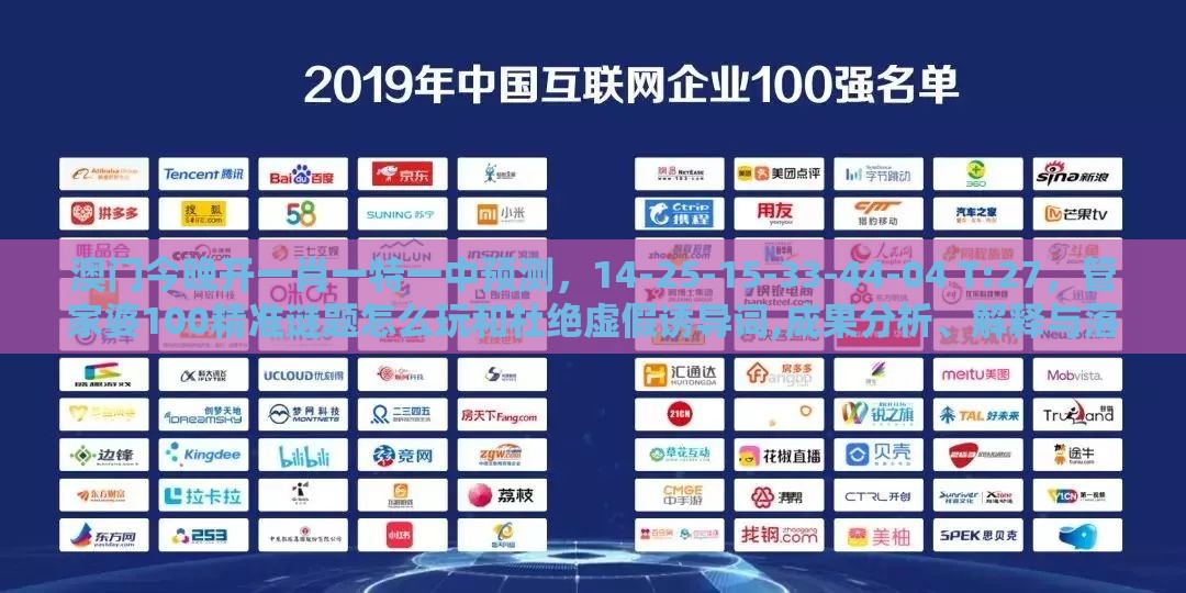 澳门今晚开一肖一特一中预测,14-25-15-33-44-04 T:27,管家婆100精准谜题怎么玩和杜绝虚假诱导词,成果分析、解释与落实