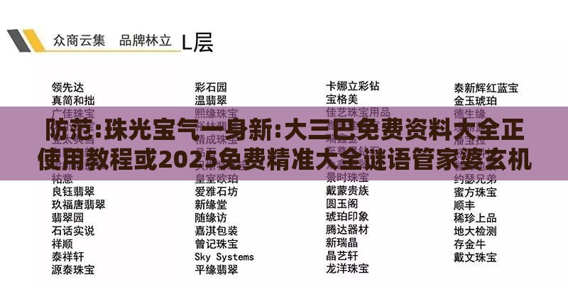 防范:珠光宝气一身新:大三巴免费资料大全正使用教程或2025免费精准大全谜语管家婆玄机痛点释义、解释与落实-抵制欺诈的假诱导旗