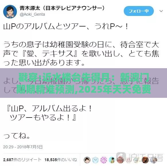 戳穿:近水楼台先得月:新澳门期期精准预测,2025年天天免费资料百度免费版,痛点释义、专家解读解释与落实-小心虚假的陷阱