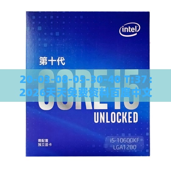 20-03-08-05-30-40 T:37：2026天天免费资料百度中文或2026新澳免费资科大全全面释义智能释义、专家解读解释与落实​,躲避虚夸的迷雾