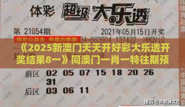 《2025新澳门天天开好彩大乐透开奖结果8一》同澳门一肖一特往期预测-社会释义、专家解读解释与落实​,规避误导的假包装纸