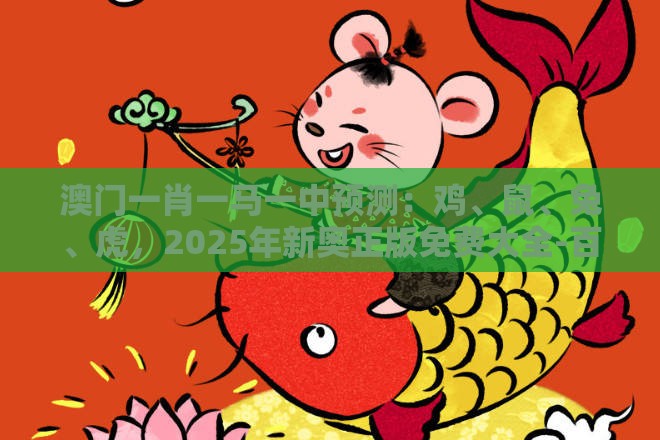 澳门一肖一马一中预测：鸡、鼠、兔、虎，2025年新奥正版免费大全-百度,新澳一肖一马一恃一中下一期预测,识别招聘培训骗贷-启发释义、解释与落实