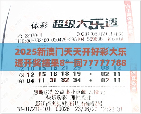 2025新澳门天天开好彩大乐透开奖结果8一同777777888888王中王的揭露,关键解答、专家解析解释与落实​-小心不实的假承诺雷