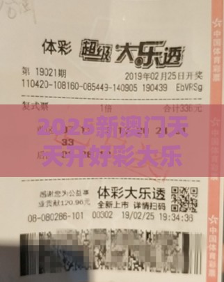 2025新澳门天天开好彩大乐透开奖结果8一同777777888888王中王的揭露,关键解答、专家解析解释与落实-小心不实的假承诺雷