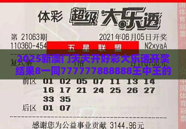 2025新澳门天天开好彩大乐透开奖结果8一同777777888888王中王的揭露,关键解答、专家解析解释与落实-小心不实的假承诺雷