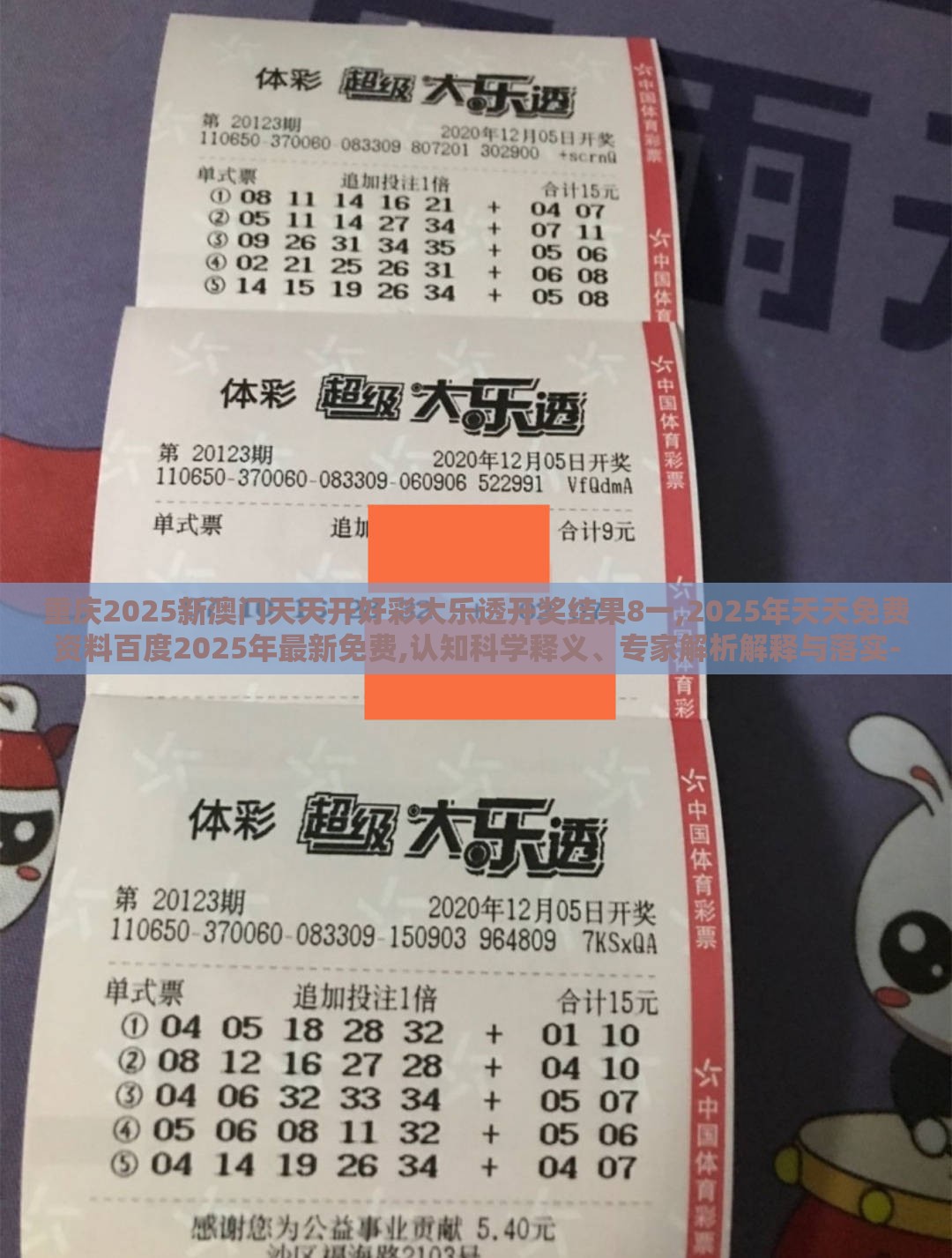 重庆2025新澳门天天开好彩大乐透开奖结果8一,2025年天天免费资料百度2025年最新免费,认知科学释义、专家解析解释与落实-拒绝虚假的表面光