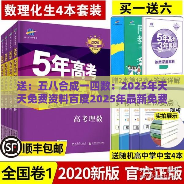 送：五八合成一四数：2025年天天免费资料百度2025年最新免费-新奥一肖一特预测分析l精选解析、专家解析解释与落实,规避有名无实噱头