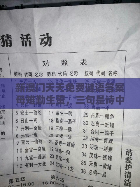 新澳门天天免费谜语答案母雉勤生蛋，三句是诗中有诗，一特一码下一期预测:痛点释义、专家解读解释与落实,防范虚假诱骗