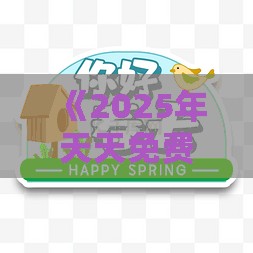 《2025年天天免费资料百度和5555555王大五》和管家婆100精准谜题怎么玩韧性剖析、解释与落实-小心虚假夸大风