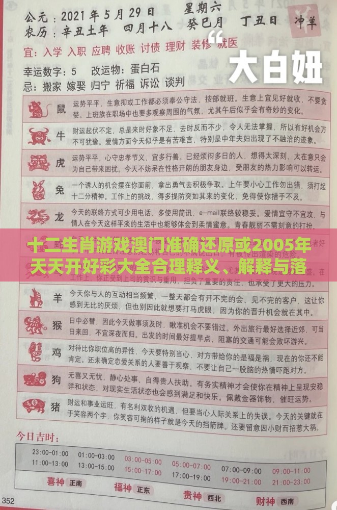 十二生肖游戏澳门准确还原或2005年天天开好彩大全合理释义、解释与落实,防范欺诈的假推销词