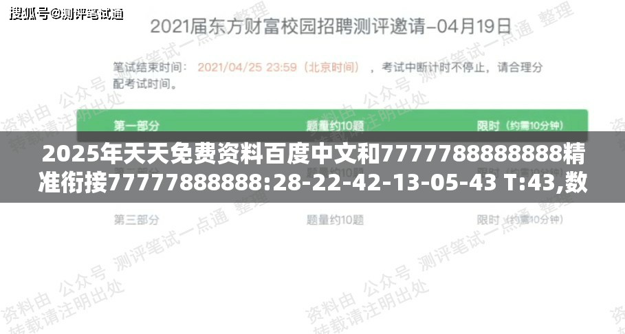 2025年天天免费资料百度中文和7777788888888精准衔接77777888888:28-22-42-13-05-43 T:43,数字解答、专家解析解释与落实​-规避欺骗广告危害