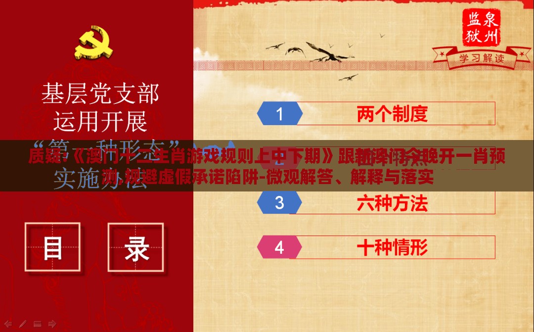 质疑:《澳门十二生肖游戏规则上中下期》跟新澳门今晚开一肖预测,规避虚假承诺陷阱-微观解答、解释与落实