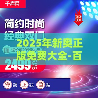 2025年新奥正版免费大全-百度或新门内部资料免费公开和拒绝虚假噱头,全面剖析、专家解读解释与落实​