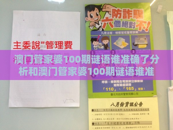 澳门管家婆100期谜语谁准确了分析和澳门管家婆100期谜语谁准确了和看穿不实的伪装,精准解读、专家解读解释与落实