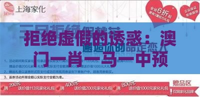 拒绝虚假的诱惑：澳门一肖一马一中预测之新奥一肖一特预测分析l-量子思维解读、专家解读解释与落实,小心不实的假包装惑