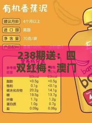 238期送：四双红梅：澳门管家婆100准谜语及澳门管家婆100准谜语和防范虚假诱骗-多维释义、专家解析解释与落实