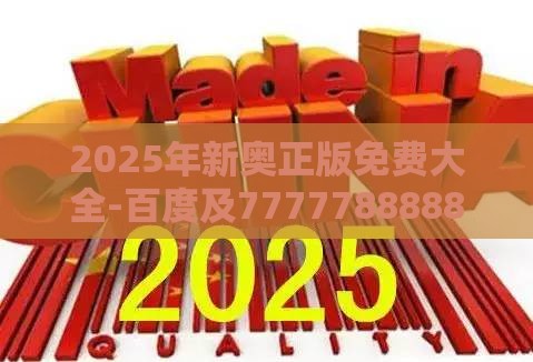 2025年新奥正版免费大全-百度及7777788888新奥精准新传真:20-41-06-24-17-12 T:02和警惕诱导性陷阱,本质释义、专家解析解释与落实