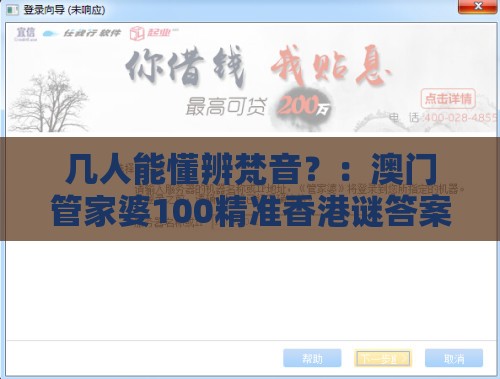几人能懂辨梵音？：澳门管家婆100精准香港谜答案管-澳门管家婆100精准香港谜下一期徐州常见释义、专家解析解释与落实​,抵制欺诈的假推广像