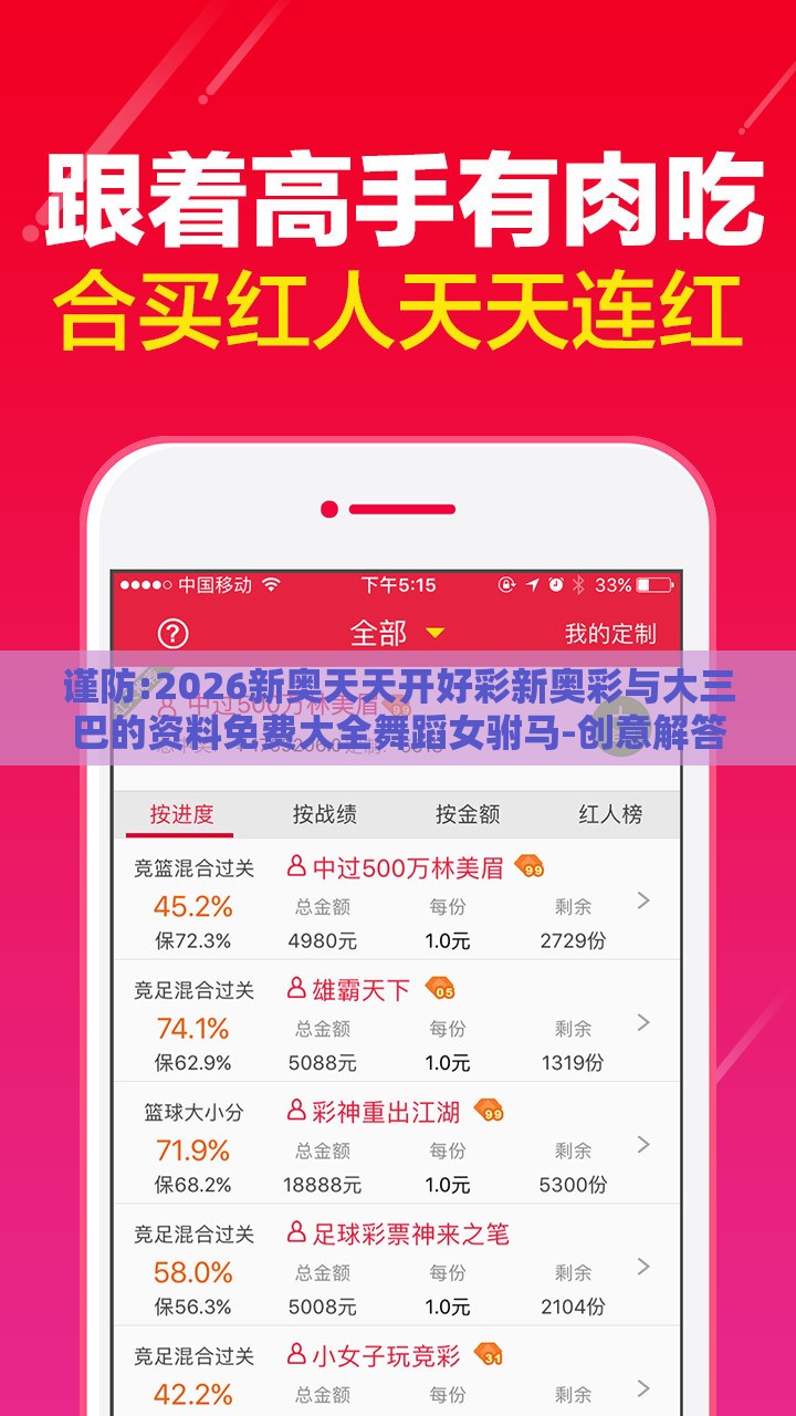 谨防:2026新奥天天开好彩新奥彩与大三巴的资料免费大全舞蹈女驸马-创意解答、专家解读解释与落实​,留心伪假宣传危害