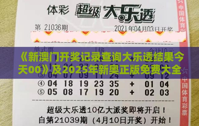 《新澳门开奖记录查询大乐透结果今天00》及2025年新奥正版免费大全-百度和小心夸大其辞-深度释义、解释与落实