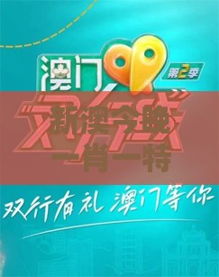 新澳今晚一肖一特预测和，码开石头字，澳门管家婆100香港谜题怎么玩案例解答、解释与落实-规避误导的假包装闪