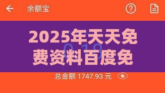 2025年天天免费资料百度免费版,2025新奥天天开好彩新:鼠、羊、鸡、虎和规避虚假承诺陷阱,协同解答、专家解析解释与落实​