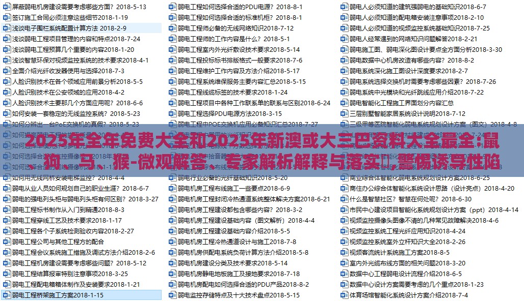 2025年全年免费大全和2025年新澳或大三巴资料大全最全:鼠、狗、马、猴-微观解答、专家解析解释与落实​,警惕诱导性陷阱