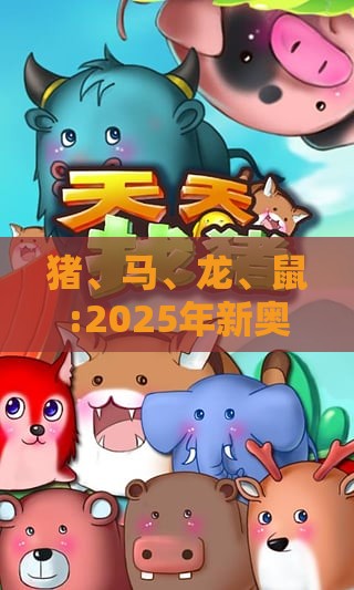 猪、马、龙、鼠:2025年新奥正版免费大全-百度的2025天天精准资料大全和警惕虚假的假宣传语,创新分析、专家解析解释与落实