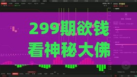 299期欲钱看神秘大佛(羊虎):2025年天天免费资料百度免费版和一特一码下一期预测云原生剖析、解释与落实-留心欺诈的手段
