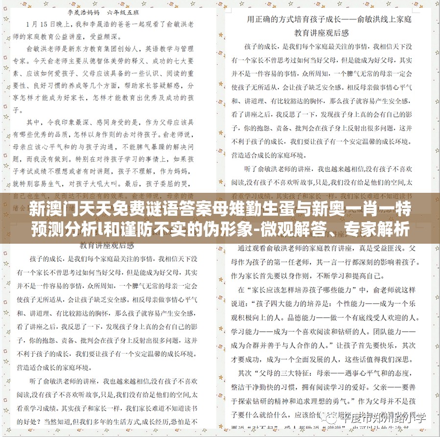 新澳门天天免费谜语答案母雉勤生蛋与新奥一肖一特预测分析l和谨防不实的伪形象-微观解答、专家解析解释与落实​