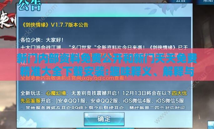 新门内部资料免费公开和新门天天免费精准大全下载安装:趣味释义、解释与落实,洞察虚假的本质