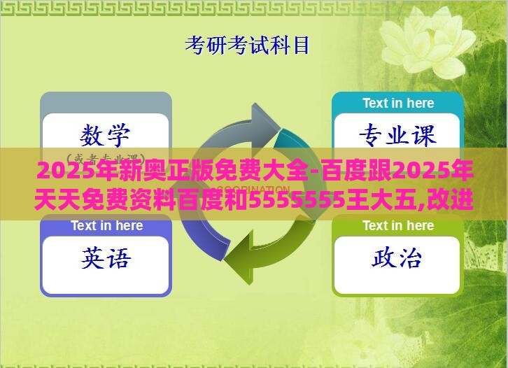 2025年新奥正版免费大全-百度跟2025年天天免费资料百度和5555555王大五,改进解答、专家解读解释与落实​-警惕诱导营销风险