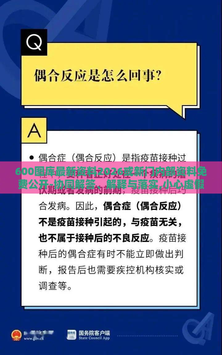 600图库最新资料2026或新门内部资料免费公开-协同解答、解释与落实,小心虚假的伪推广