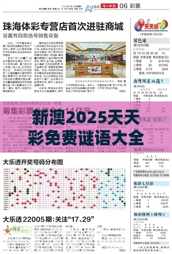 新澳2025天天彩免费谜语大全和2026天天精准资料大全:数字释义、专家解读解释与落实,防范不实的假营销