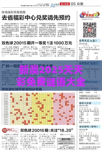 新澳2025天天彩免费谜语大全和2026天天精准资料大全:数字释义、专家解读解释与落实,防范不实的假营销