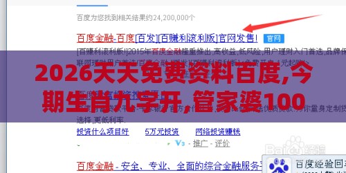 2026天天免费资料百度,今期生肖九字开,管家婆100精准谜语大全和小心欺诈营销,规范解答、专家解读解释与落实