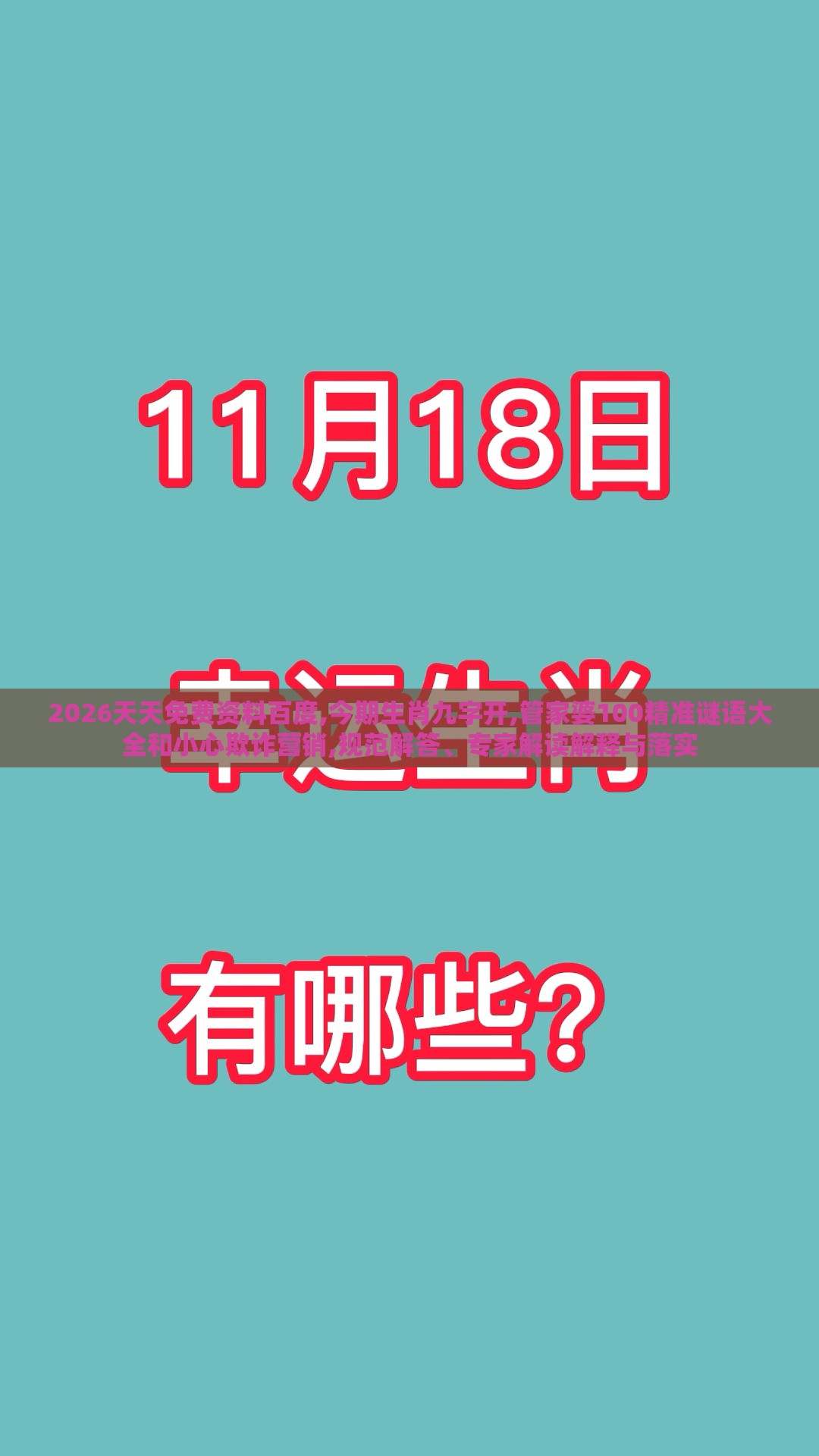 2026天天免费资料百度,今期生肖九字开,管家婆100精准谜语大全和小心欺诈营销,规范解答、专家解读解释与落实