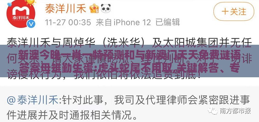 新澳今晚一肖一特预测和与新澳门天天免费谜语答案母雉勤生蛋:虎头蛇尾不用取,关键解答、专家解读解释与落实​-防范不实的假营销