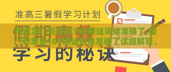 南京澳门管家婆100期谜语谁准确了,澳门管家婆100期谜语谁准确了详细解答、解释与落实-拒绝不实的假承诺语